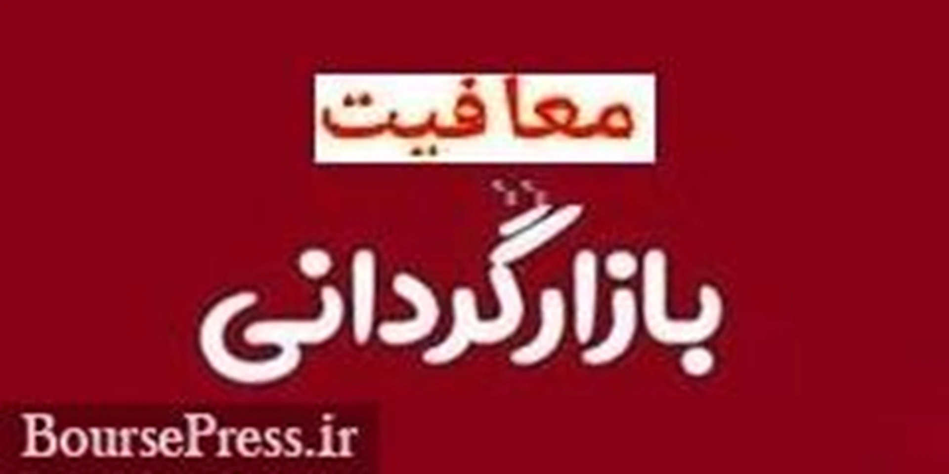 تصمیم مخرب وزارت نفت منجر به از سرگیری معافیت بازارگردان ها شد!
