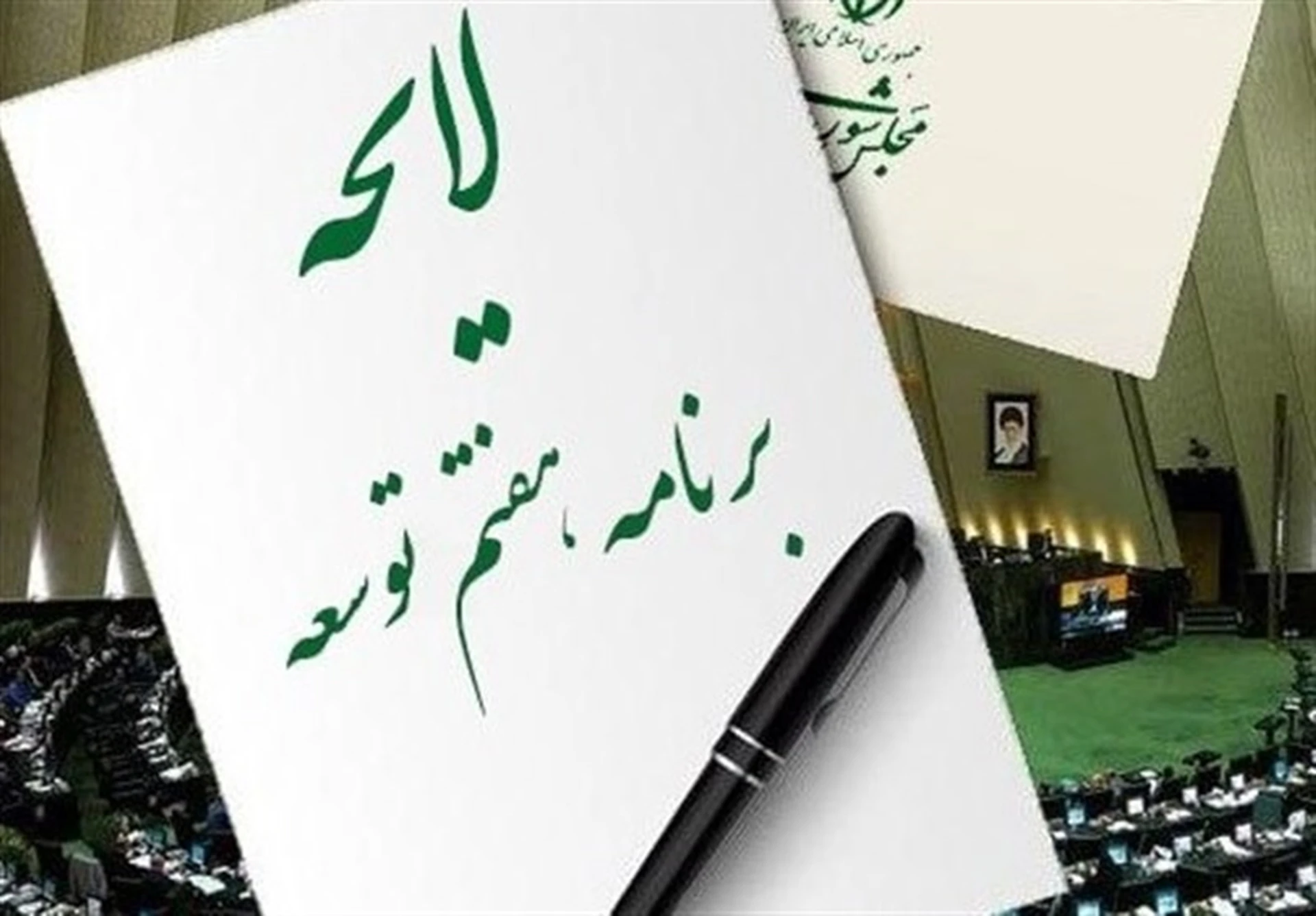 جزئیات افزایش ۲۰ هزار همتی بار مالی برنامه هفتم توسعه برای دولت