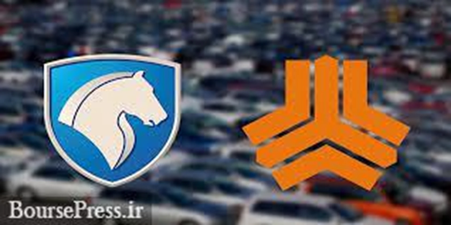 برنامه جدید وزیر صنعت برای عرضه سهام ایران خودرو و سایپا : از طریق مزایده!