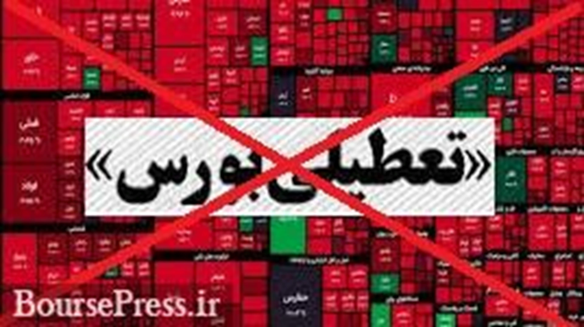سازمان بورس برنامه تعطیلی بازار سهام را ندارد / تداوم اطلاع رسانی یک طرفه!
