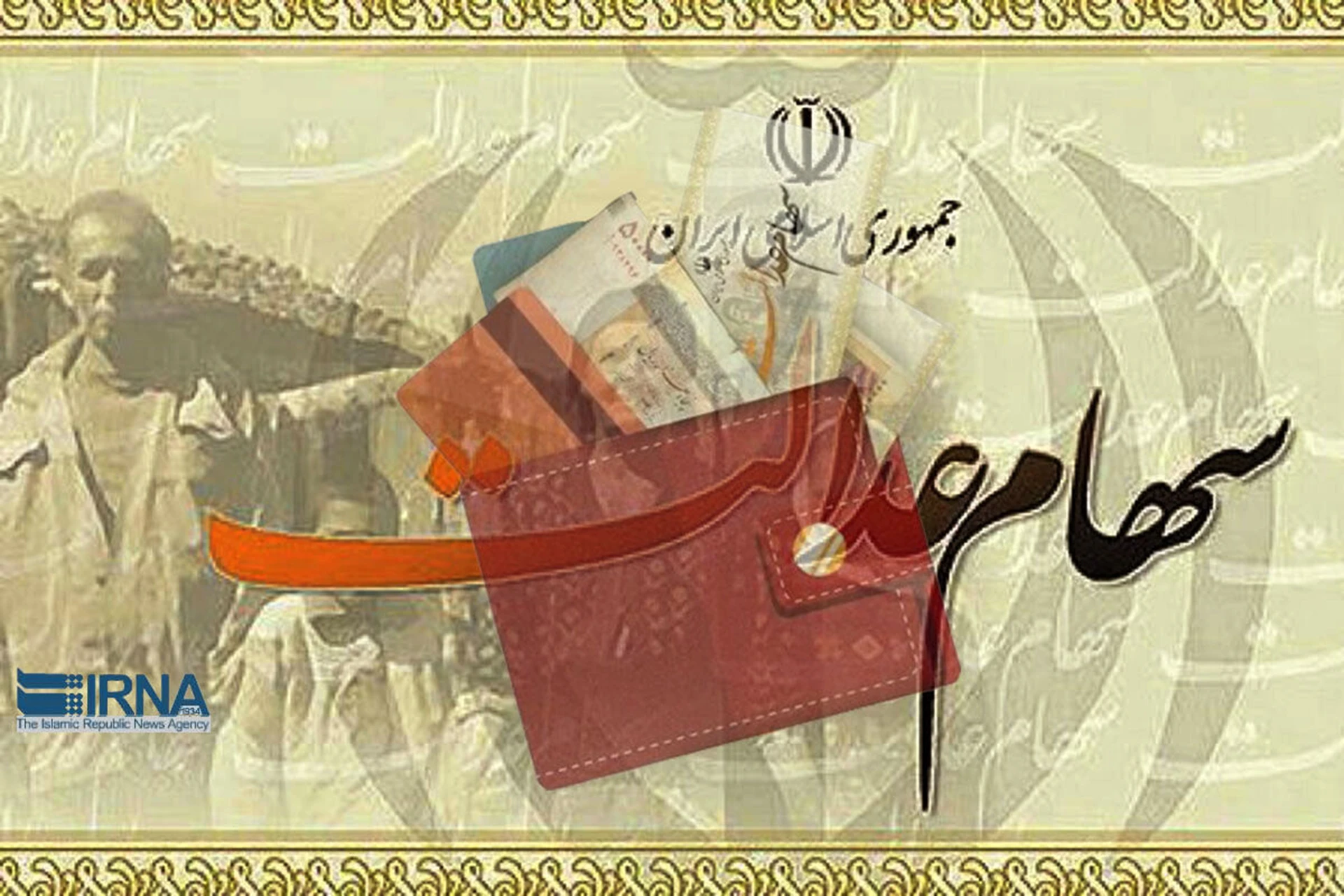 بیش از ۴۳ میلیون سهامدار عدالت، سود دریافت کردند