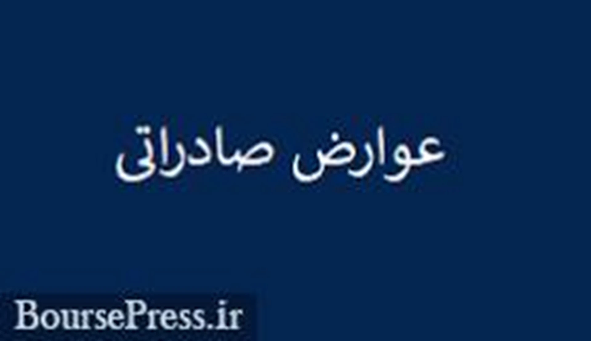 افزایش یک درصدی مالیات برارزش افزوده و محل واریز همه عوارض صادراتی محصولات