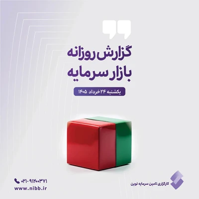 گزارش روزانه بازار سرمایه (۲۴ خرداد ۱۴۰۵)