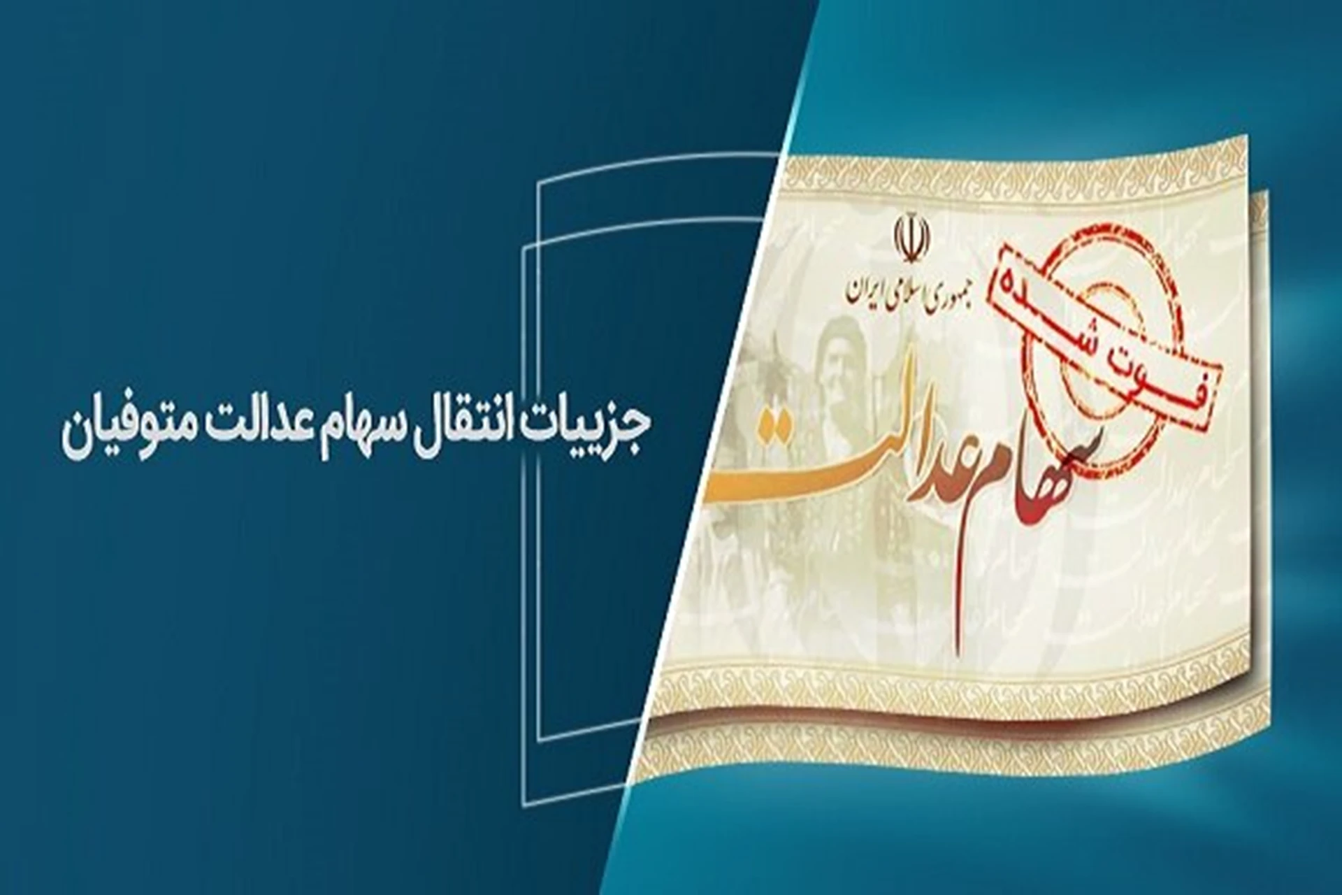 افزایش زمان بندی انتقال سهام عدالت متوفیان به وراث