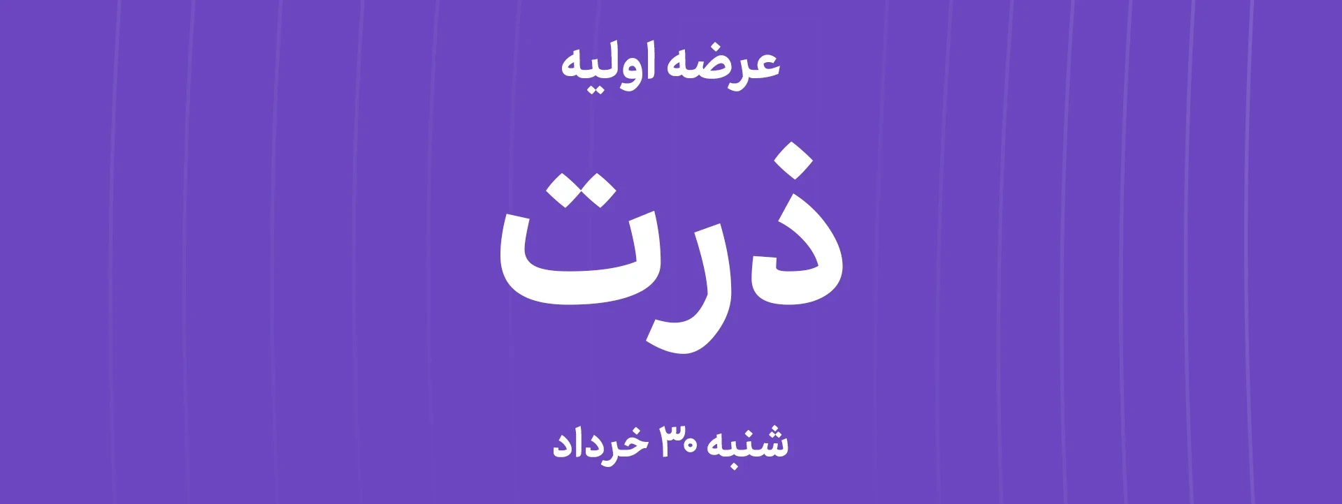 عرضه‌ اولیه سهام شرکت زرین ذرت شاهرود با نماد "ذرت"