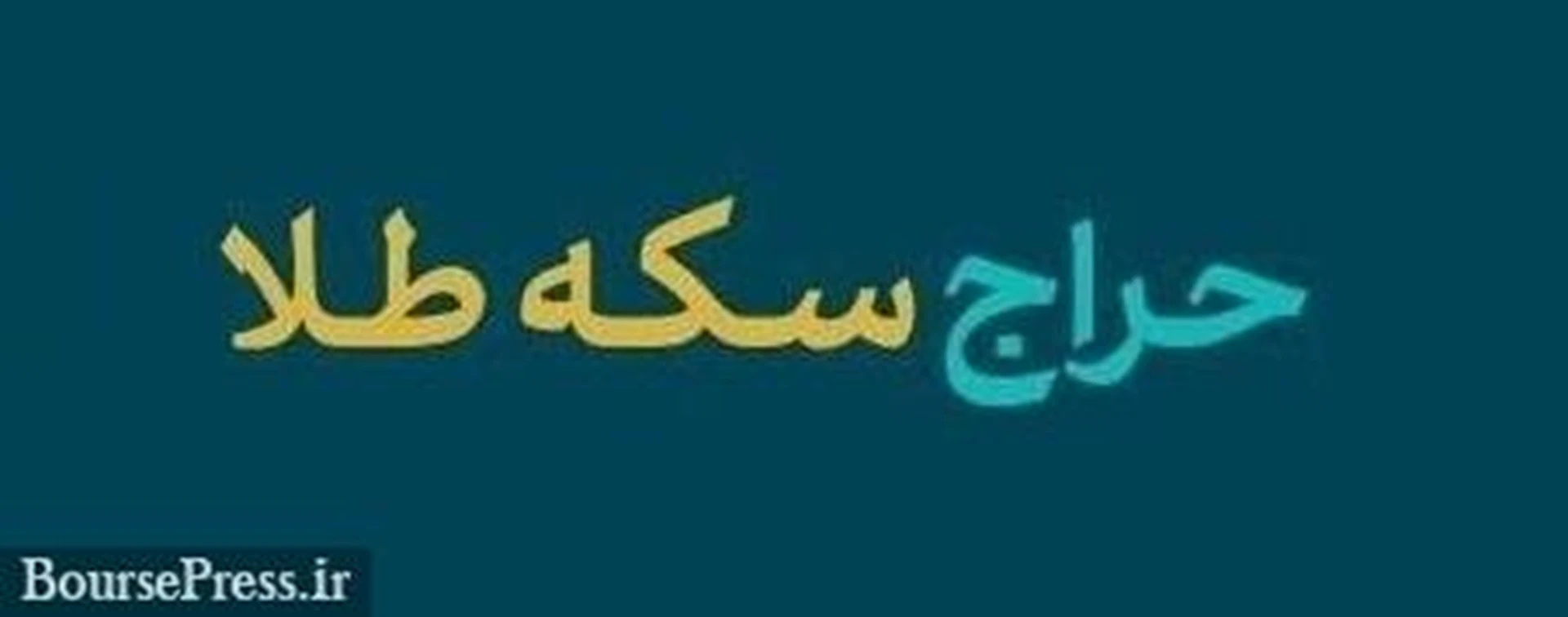 زمان چهارمین حراج ربع سکه با امکان ثبت سفارش حداکثر ۵ قطعه برای هر فرد