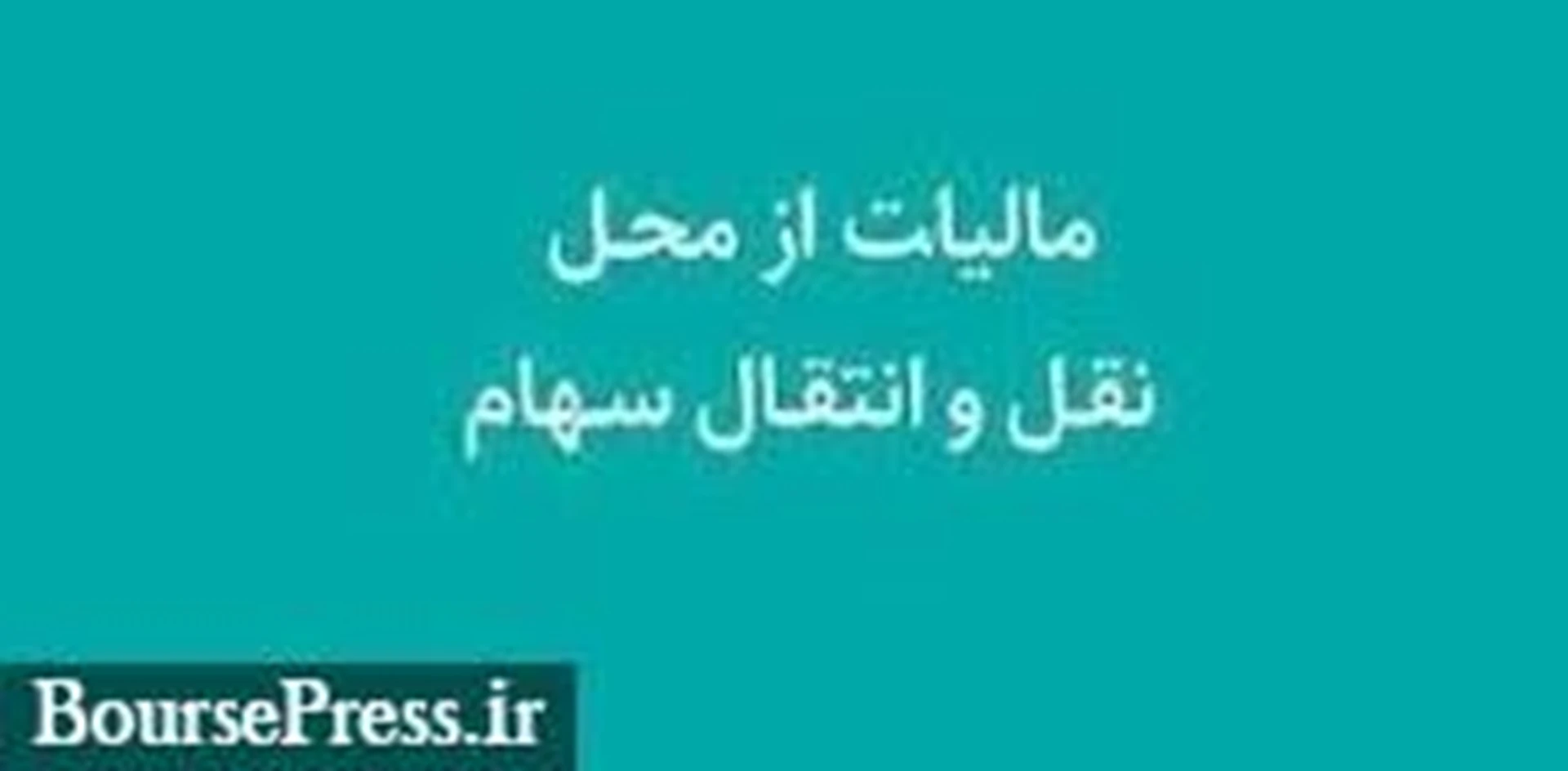  بورس با پرداخت مالیات۹.۱ هزار میلیاردی در صدر ایستاد اما کمترین بازدهی را داشت!  طبق آمار سازمان امور مالیاتی: بورس با پرداخت مالیات۹.۱ هزار میلیاردی در صدر ایستاد اما کمترین بازدهی را داشت!