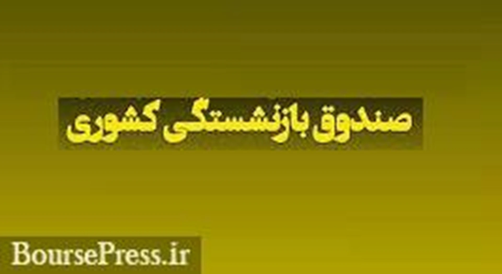 با مصوبه مجلس و طبق لایحه برنامه هفتم: همه صندوق‌های بازنشستگی مکلف به واگذاری سهام شرکت ها در دو سال شدند