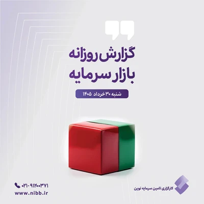 گزارش روزانه بازار سرمایه (۳۰ خرداد ۱۴۰۵)