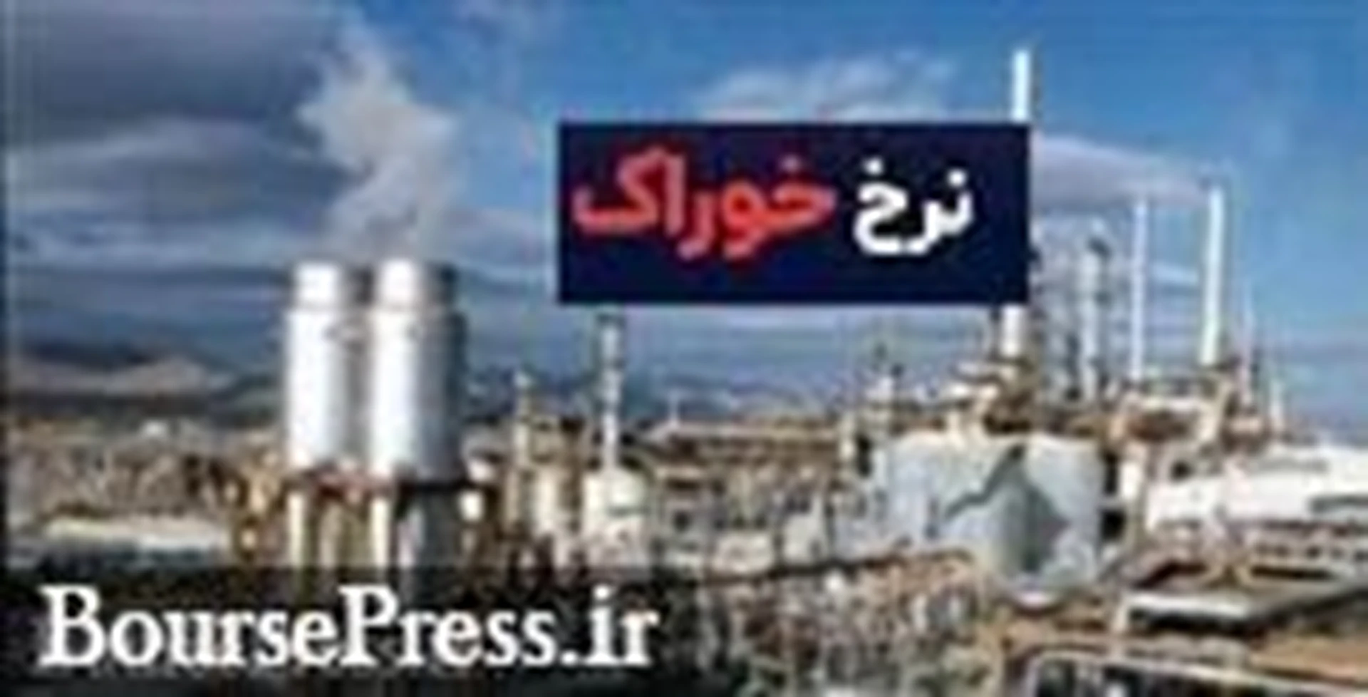 نرخ گاز خوراک پتروشیمی ها و سوخت صنایع برای سه ماه اعلام شد