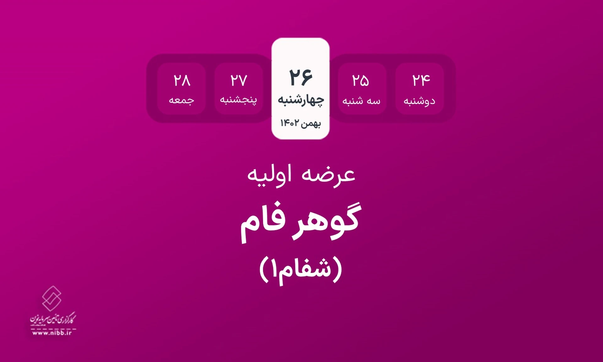 اطلاعیه عرضه اولیه سهام شرکت تولیدی و صنعت ی گوهر فام به روش ترکیبی در نماد معاملاتی "شفام 1