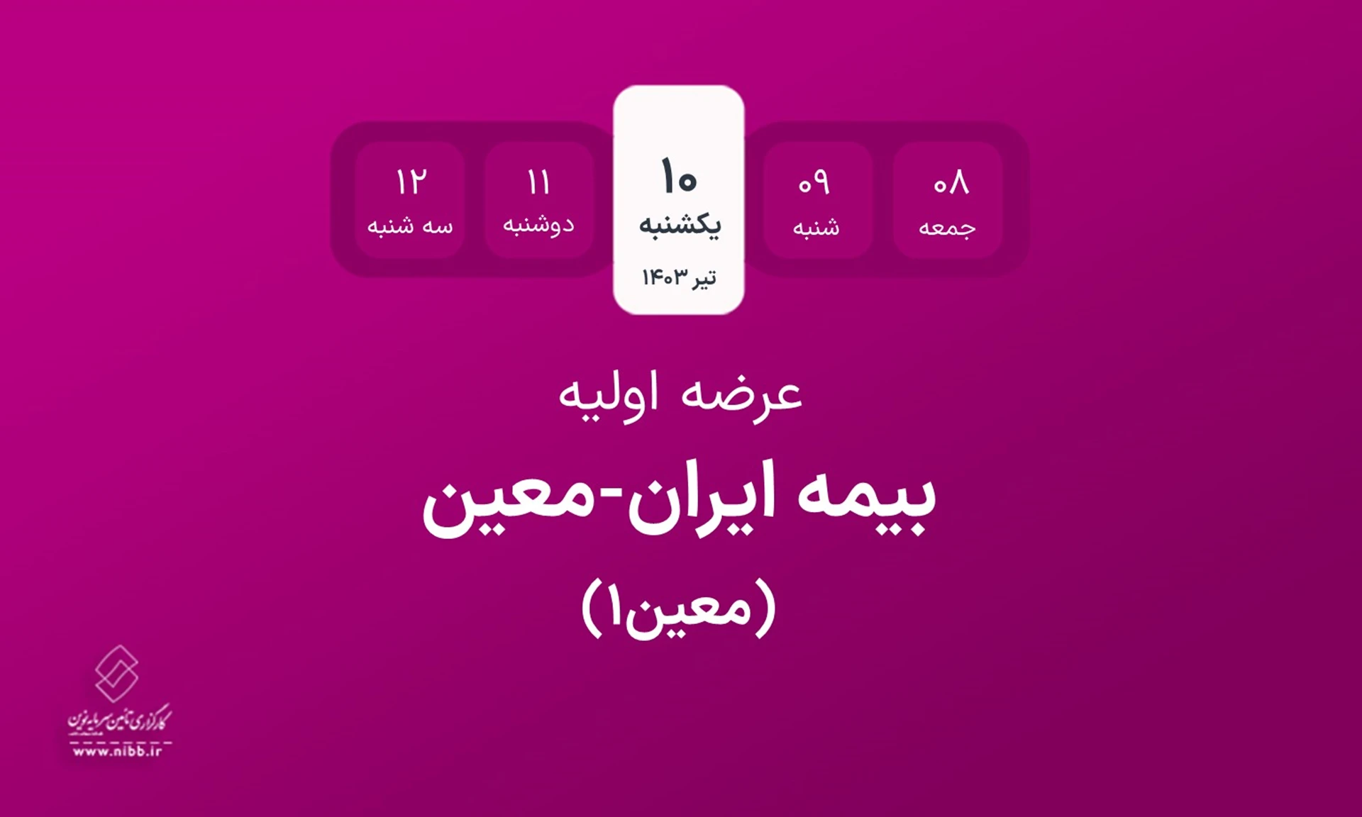 اطلاعیه عرضه اولیه سهام شرکت سهامی بیمه ایران - معین به روش ترکیبی در نماد معاملاتی "معین1"