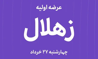 عرضه‌ اولیه سهام شرکت کشت و صنعت هلال با نماد "زهلال"