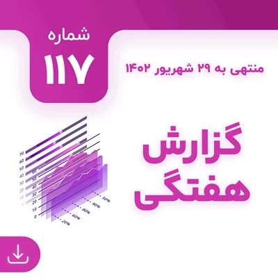 شماره 117 (‌‌منتهی به 29 شهریور 1402)