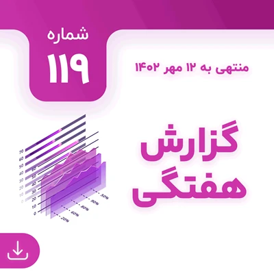 شماره 119 (‌‌منتهی به 12 مهر 1402)