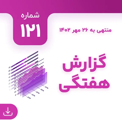 شماره 121 (‌‌منتهی به 26 مهر 1402)