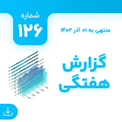 شماره 126 (‌‌منتهی به 1 آذر 1402)