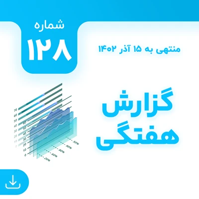 شماره 128 (‌‌منتهی به 15 آذر 1402)