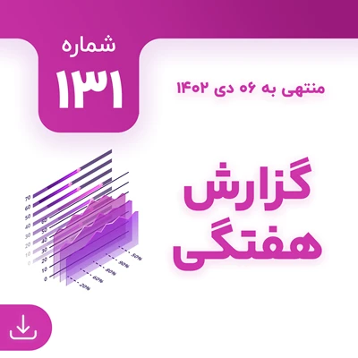 شماره 131 (‌‌منتهی به 6 دی 1402)