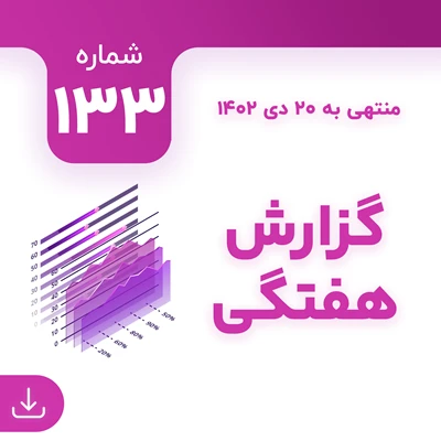 شماره 133 (‌‌منتهی به 20 دی 1402)