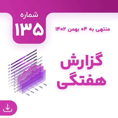 شماره 135 (‌‌منتهی به 4 بهمن 1402)