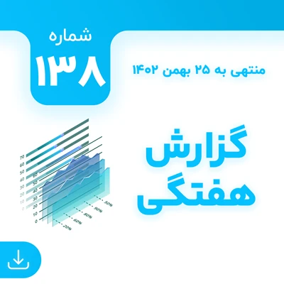 شماره 138 (‌‌منتهی به 25 بهمن 1402)