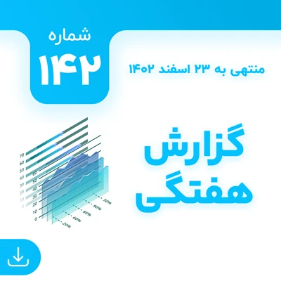 شماره 142 (‌‌منتهی به 23 اسفند 1402)