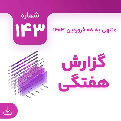 شماره 143 (‌‌منتهی به 8 فروردین 1403)