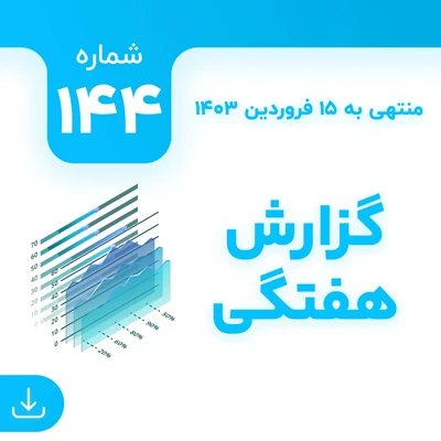 شماره 144 (‌‌منتهی به 15 فروردین 1403)