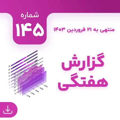 شماره 145 (‌‌منتهی به 21 فروردین 1403)