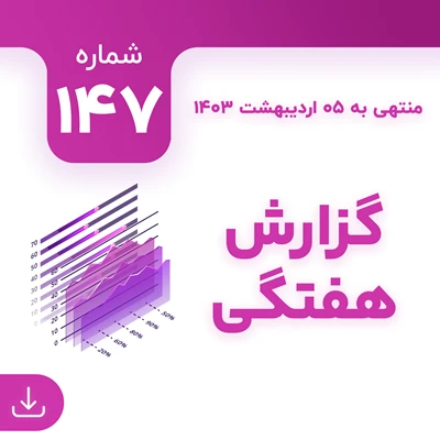 شماره 147 (‌‌منتهی به 5  اردیبهشت 1403)