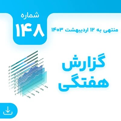 شماره 148 (‌‌منتهی به 12 اردیبهشت 1403)