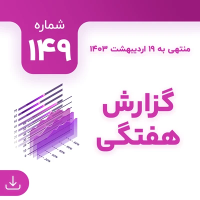 شماره 149 (‌‌منتهی به 19 اردیبهشت 1403)