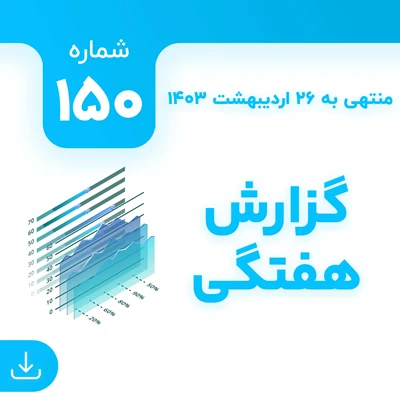 شماره 150 (‌‌منتهی به 26 اردیبهشت 1403)