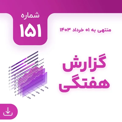 شماره 151 (‌‌منتهی به 1 خرداد 1403)