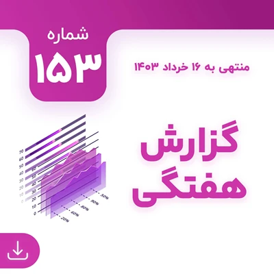 شماره 153 (‌‌منتهی به 16 خرداد 1403)