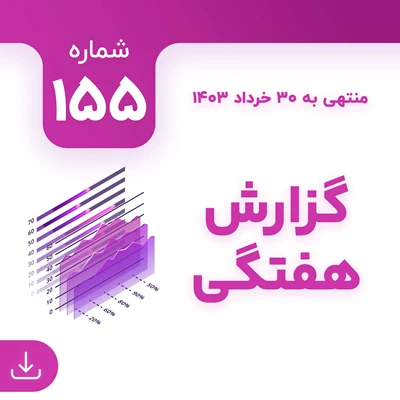 شماره 155 (‌‌منتهی به 30 خرداد 1403)