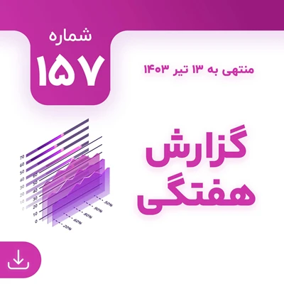 شماره 157 (‌‌منتهی به 13 تیر 1403)