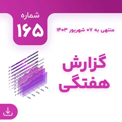 شماره 165 (‌‌منتهی به 7 شهریور 1403)