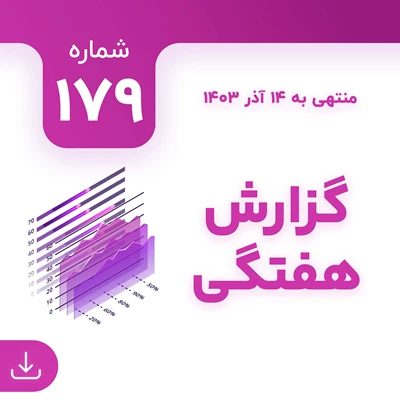 شماره 179 (‌‌منتهی به 14 آذر 1403)