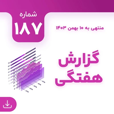 شماره 187 (‌‌منتهی به 10 بهمن 1403)