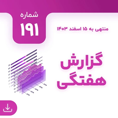 شماره 191 (‌‌منتهی به 15 اسفند 1403)