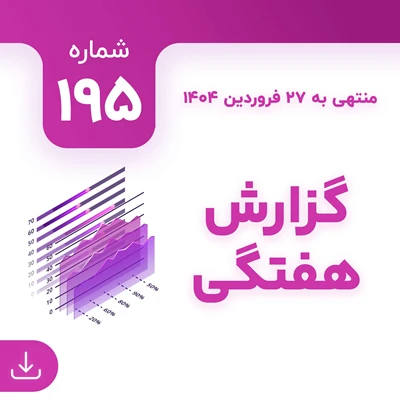 شماره 195 (‌‌منتهی به 27 فروردین 1404)