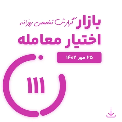 گزارش روزانه اختیار معامله ( 25 مهر 1402)