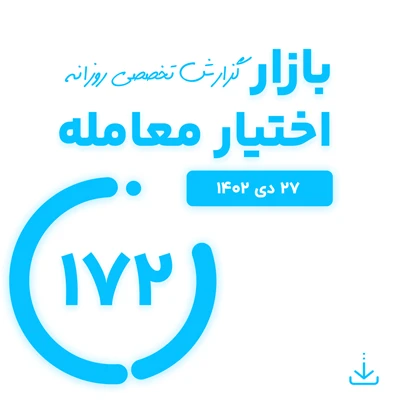 گزارش روزانه اختیار معامله (27 دی 1402)