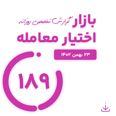 گزارش روزانه اختیار معامله (23 بهمن 1402)