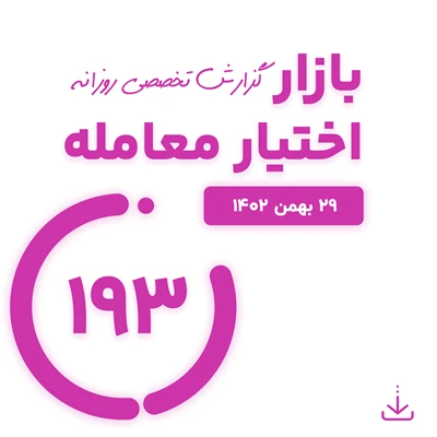 گزارش روزانه اختیار معامله ( 29 بهمن 1402)