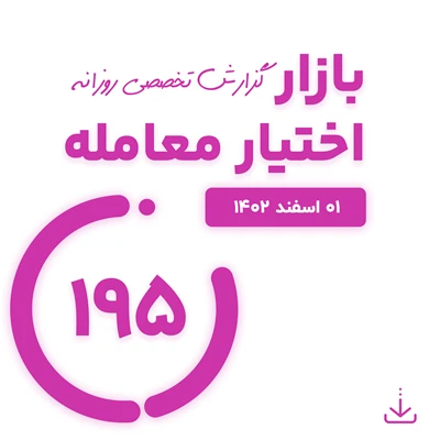 گزارش روزانه اختیار معامله ( 1 اسفند 1402)