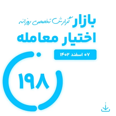 گزارش روزانه اختیار معامله ( 7 اسفند 1402)