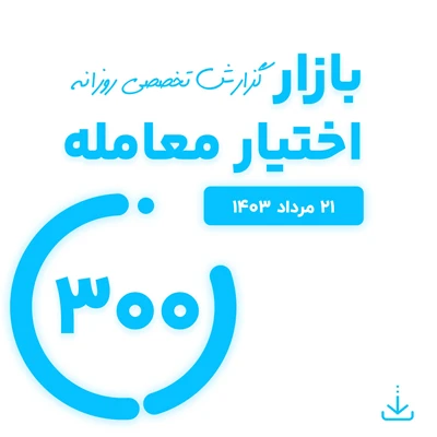گزارش روزانه اختیار معامله ( 21 مرداد 1403)